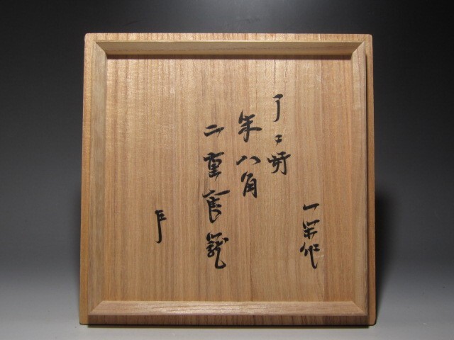 ☆ 時代 布袋香合 表千家 九代了々斎在判・十三代即中斎追書 二重箱