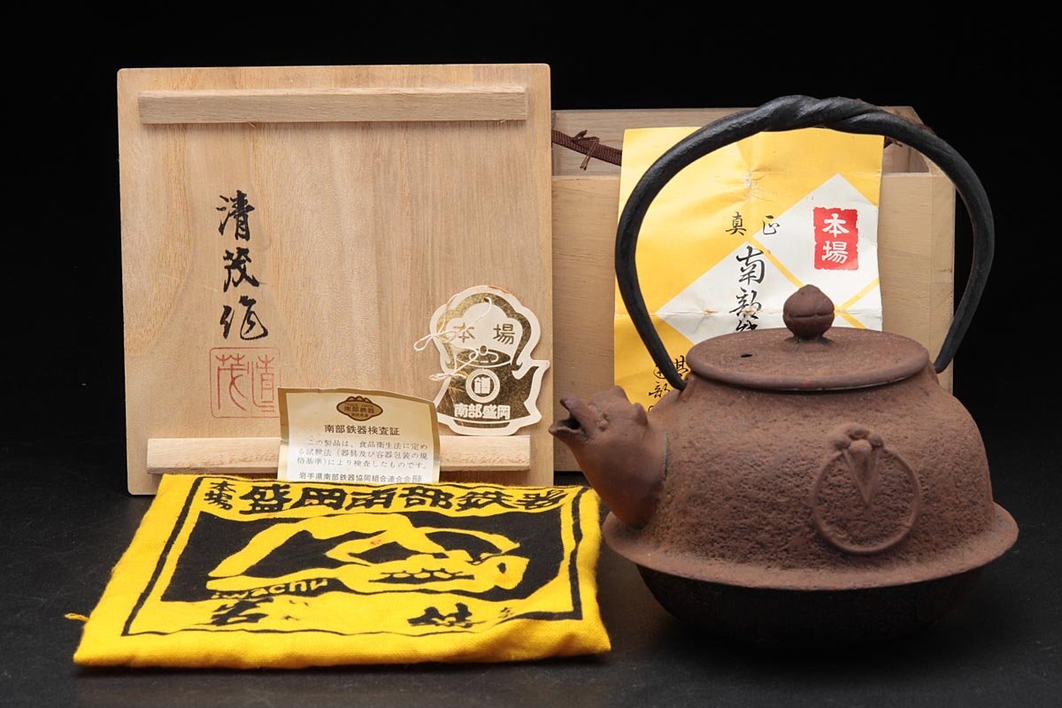 EV494 南部盛岡 岩鋳 清茂 作 砂鉄急須瓶 高15.4cm 重789g 水