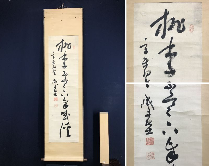 山岡鉄舟 掛け軸 軸 書 模写 山岡鐵舟 一行書 表具 紙本 幕末の三舟