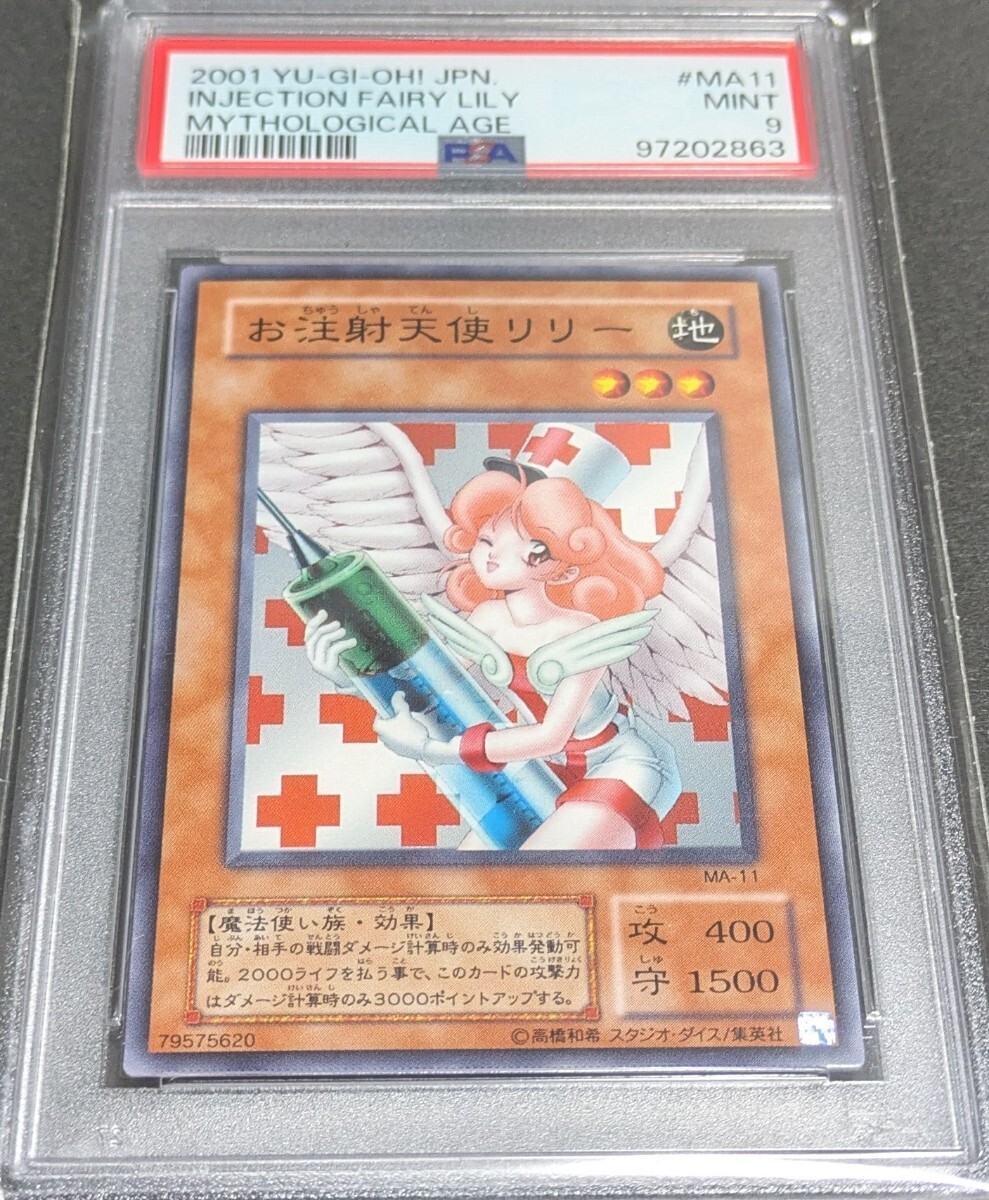遊戯王 お注射天使リリー PSA10 PSA10 お注射天使リリー オーバー