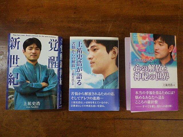 Yahoo!オークション - 書籍 上祐史浩『苦悩からの解放/覚醒新世紀/心の