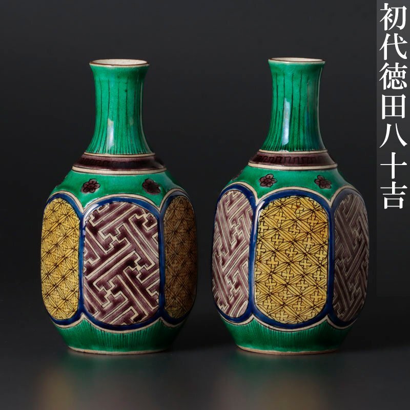 初代八十吉 八十吉 徳田八十吉 茶道具 茶碗 アンティー