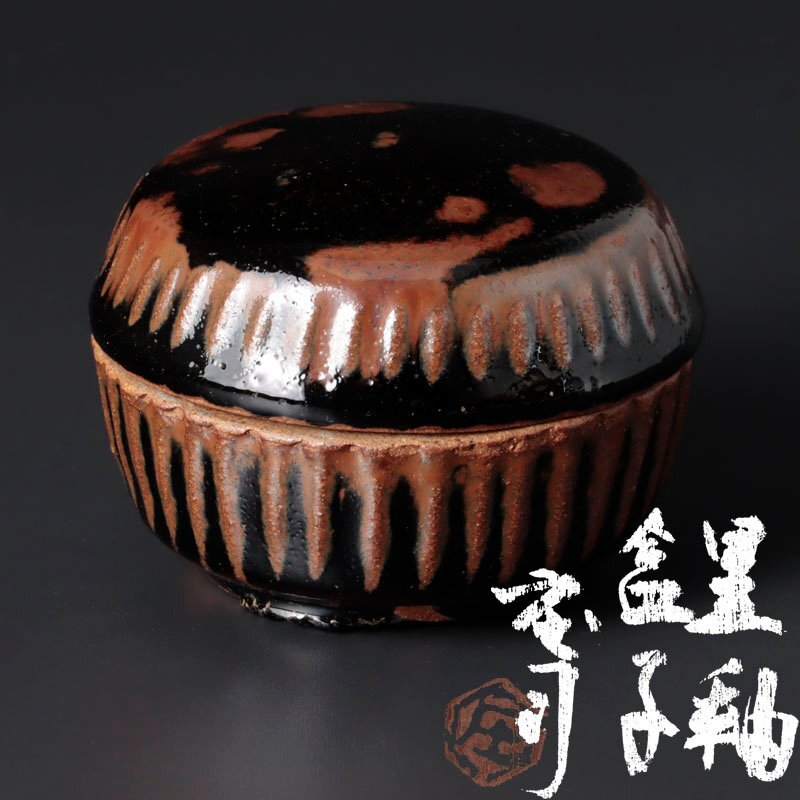 浜田庄司黒釉茶盌人間国宝