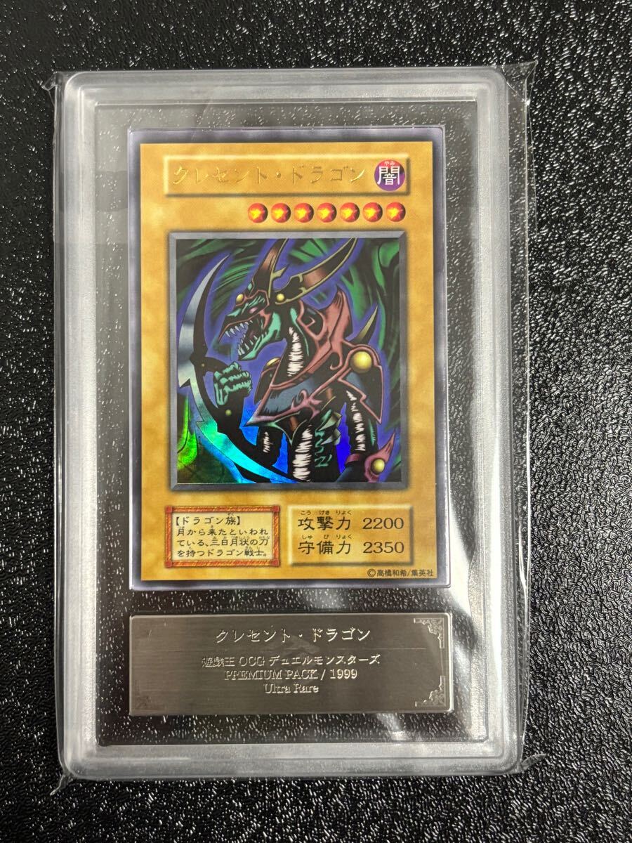 PSA10 クレセント・ドラゴン ウルトラレア 遊戯王 初期 遊戯王