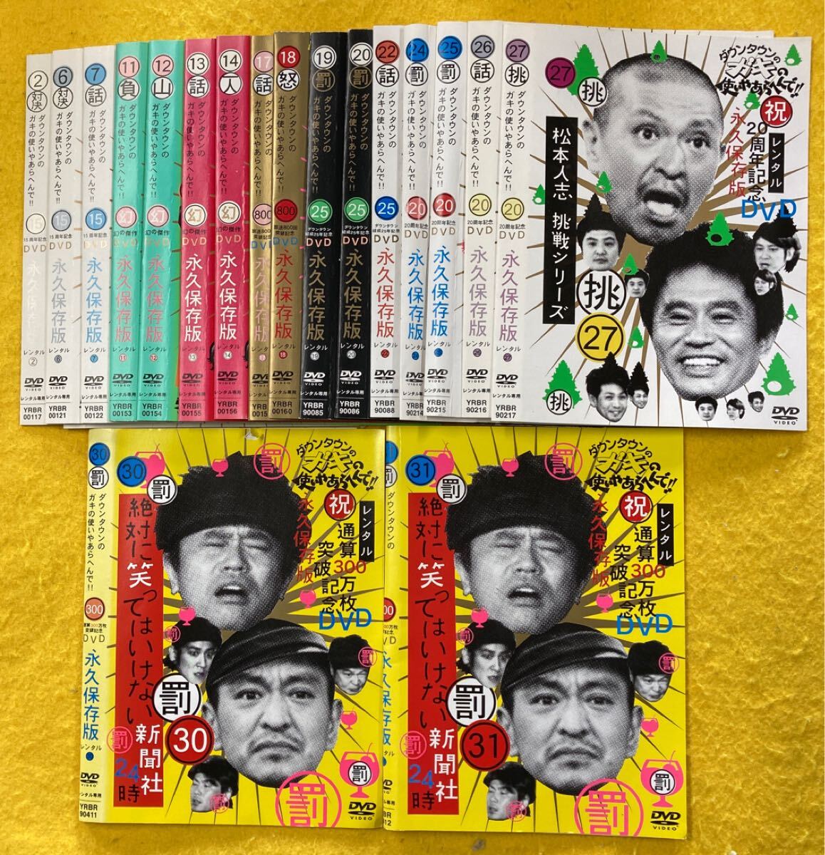 ダウンタウンのガキの使いやあらへんで 19巻セット 管理番号30574 DVD