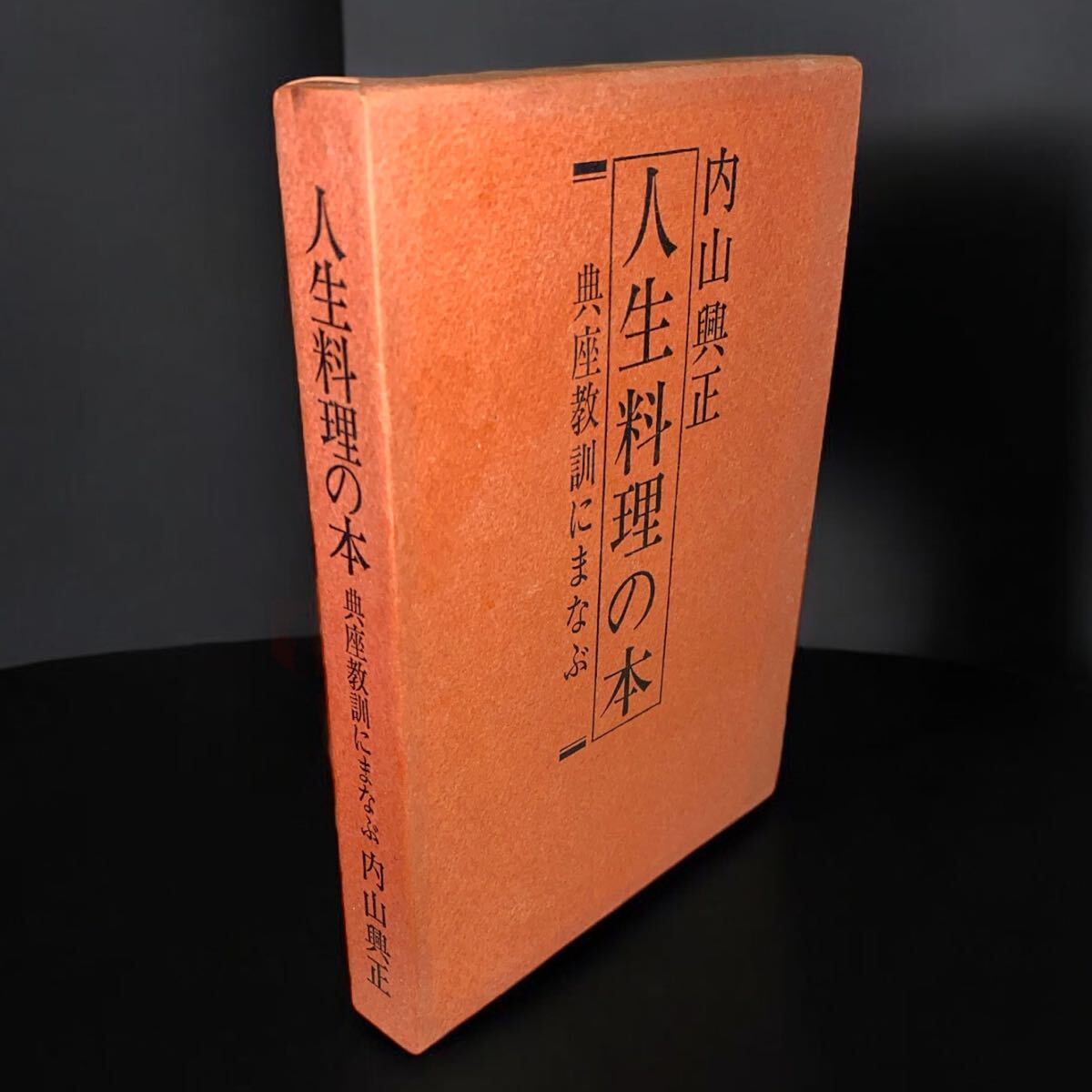 購入 人生料理の本―典座教訓にまなぶ (1970年) 道元禅師に学ぶ人生