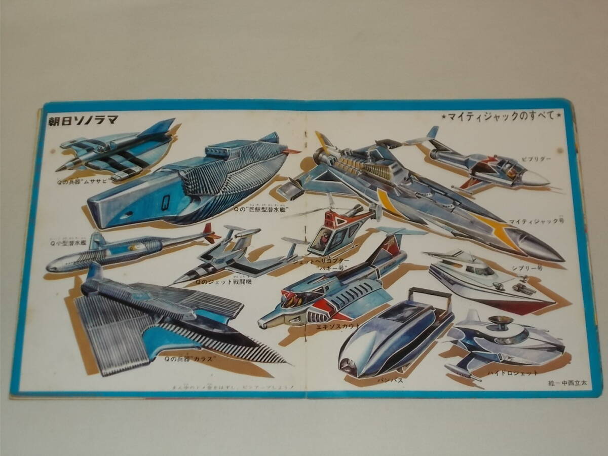 ソノシート付 朝日ソノラマ マイティ・ジャック/雑誌 絵本 アナログ