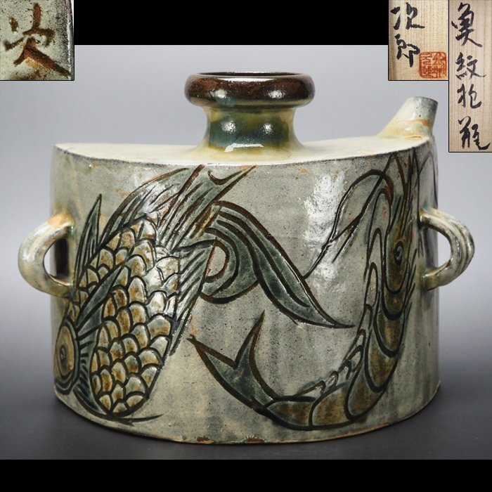本物保証】金城次郎 壷屋焼 抱瓶(海老魚紋) 共箱 栞 w25.3㎝