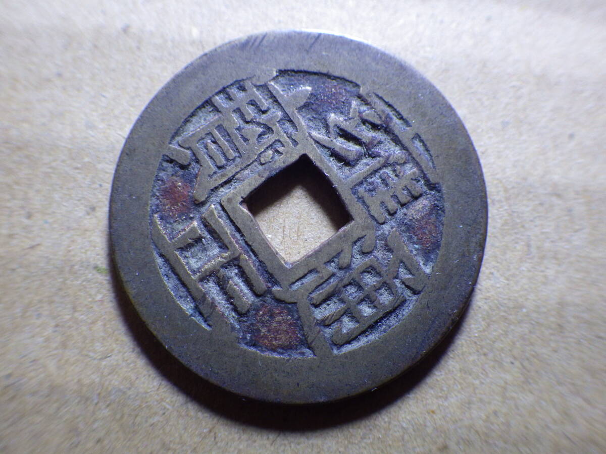 中国清朝古銭順治通宝・康熙通宝・雍正通宝三枚 中国清朝古銭順治通宝