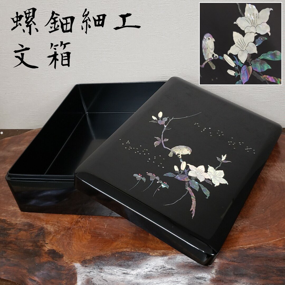 Yahoo!オークション - 文箱 書道具 漆芸 漆器 漆 螺鈿細工 貝細工 雀