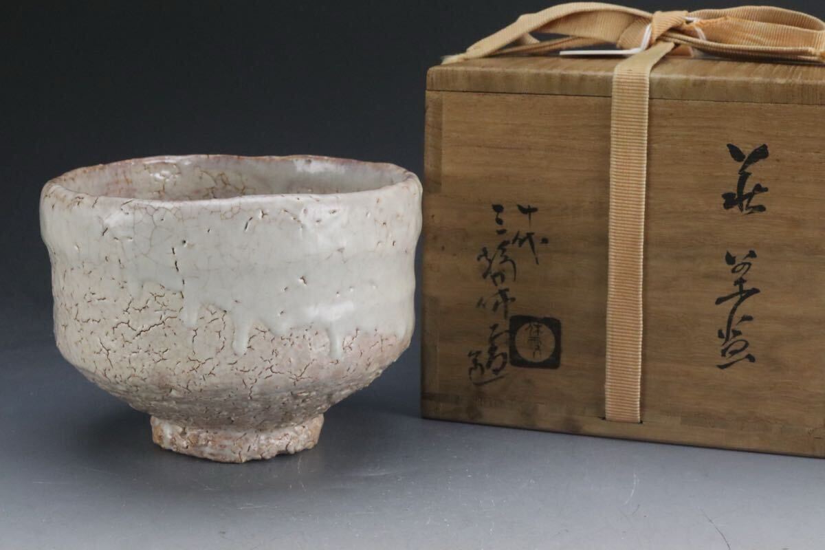 茶道具萩焼人間国宝十代三輪休雪作茶碗共箱DR6857