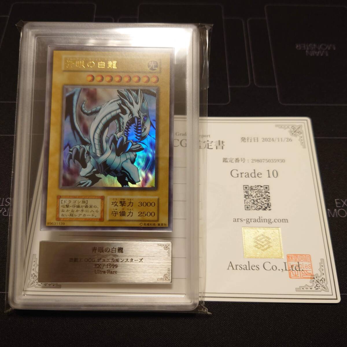青眼の白龍STARTER BOX 初期ARS7 ウルトラレア鑑定書付き