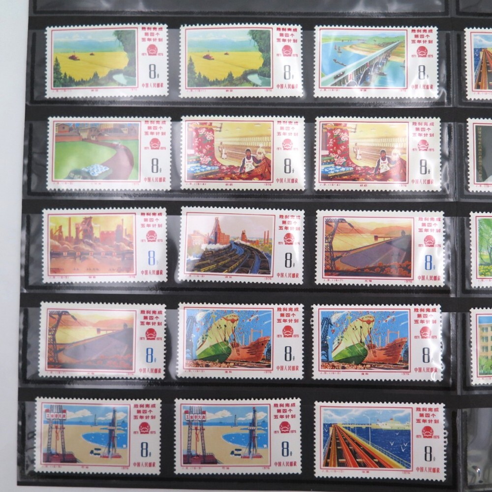 未使用中国切手☆ 第4次5ヵ年計画勝利完成 1976年 16