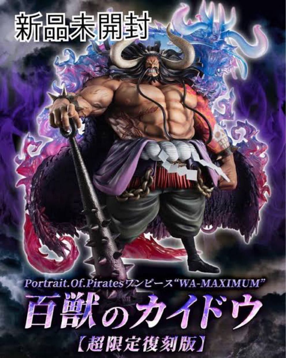 百獣のカイドウ フィギュア WA-MAXIMUM （初版） 未開封】ワンピース