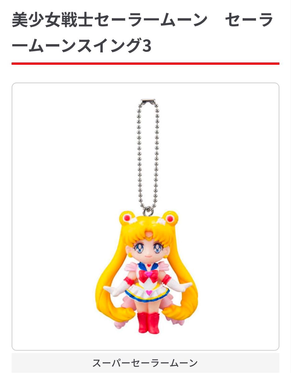 美少女戦士セーラームーン ガチャガチャ セーラームーンスイング