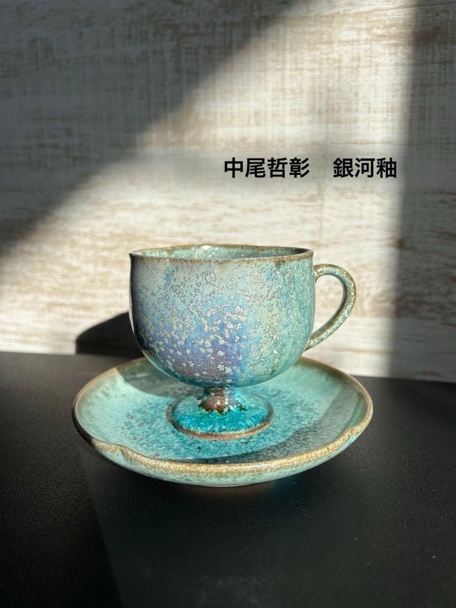 有田焼 銀河釉 玉峰窯 中尾哲彰 珈琲碗皿 希少品 コーヒー カップ