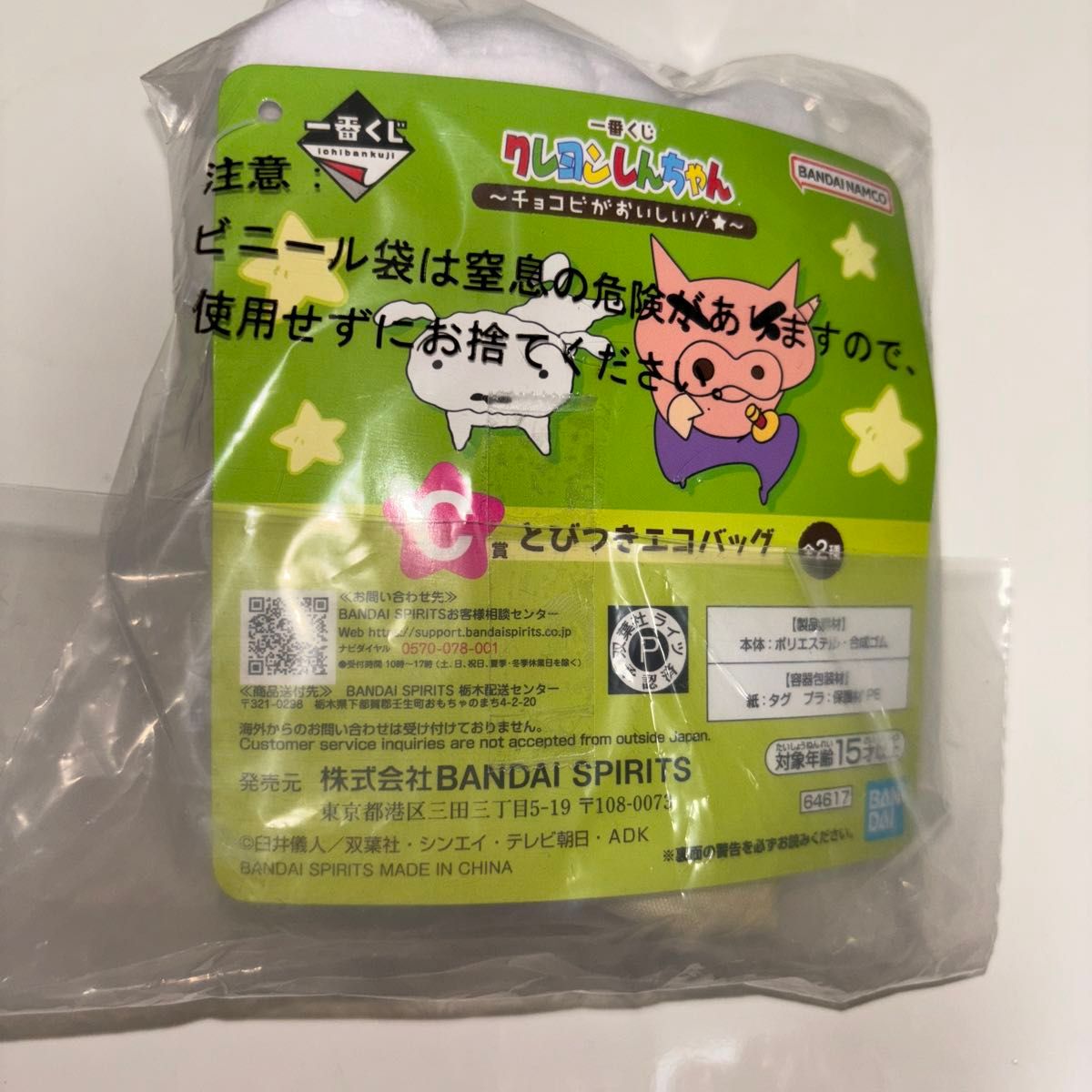 一番くじ クレヨンしんちゃん C賞 とびつきエコバッグ シロ｜Yahoo
