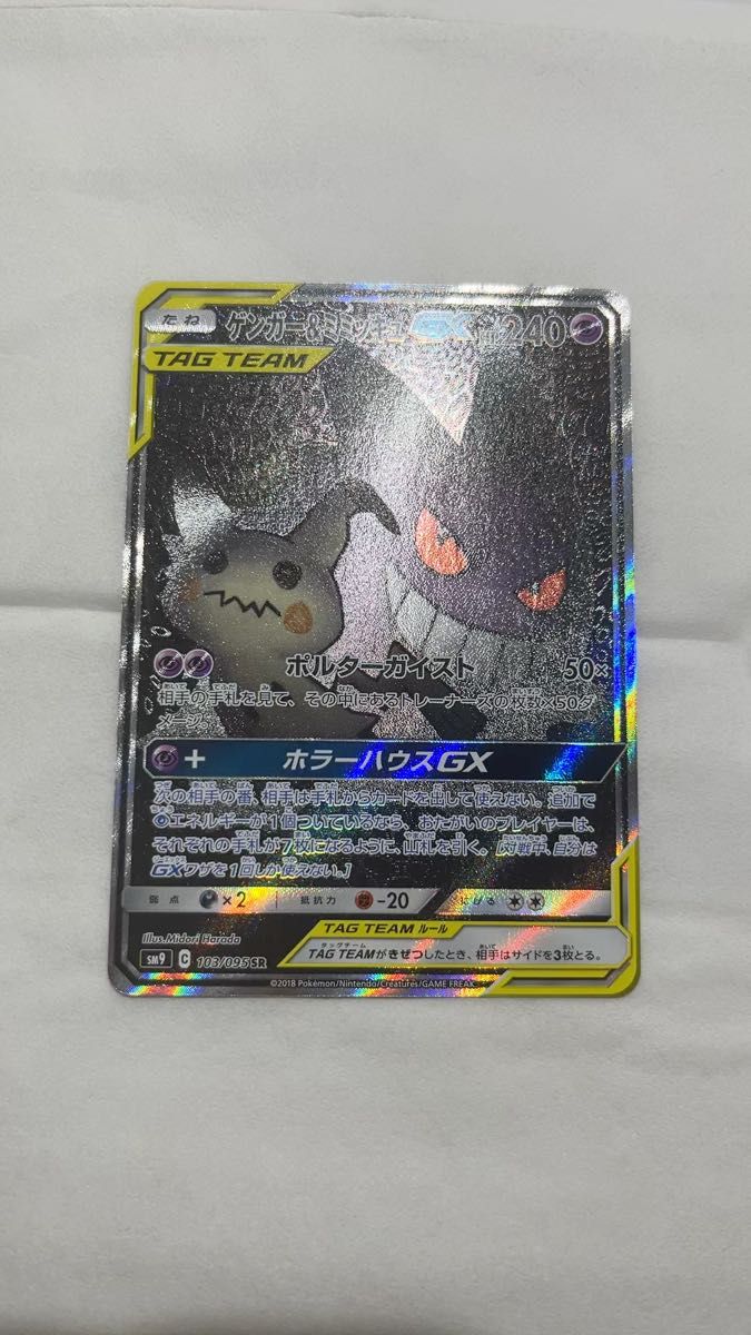 ポケモンカード ゲンガー＆ミミッキュGX SA SR 103/095 SM9 PSA9鑑定済