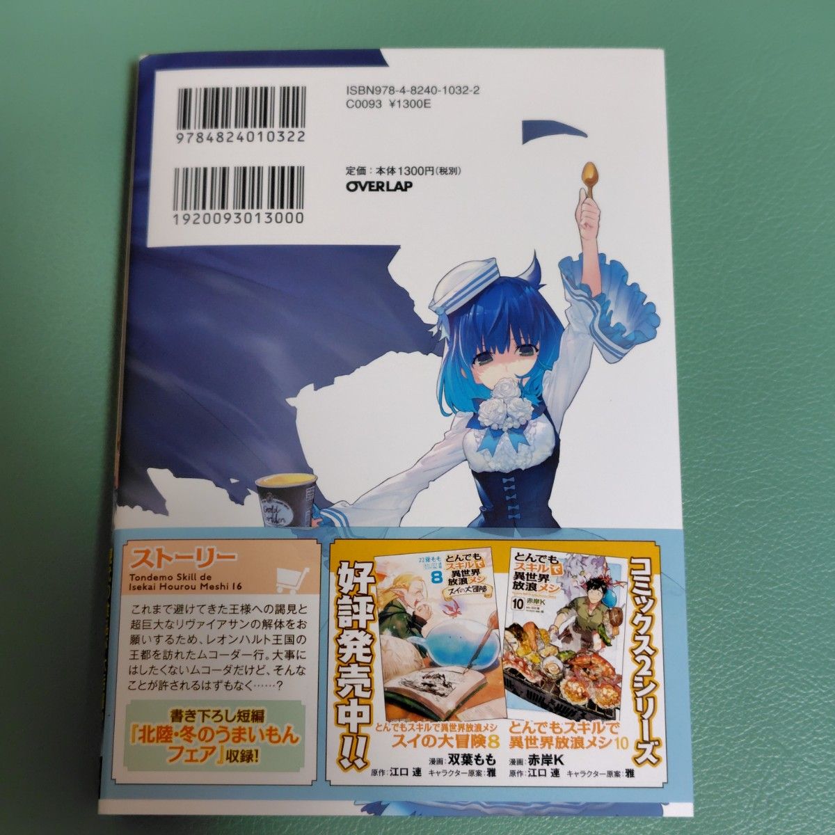 とんでもスキルで異世界放浪メシ 1〜16 全巻 まとめ売り 転移 ラノベ