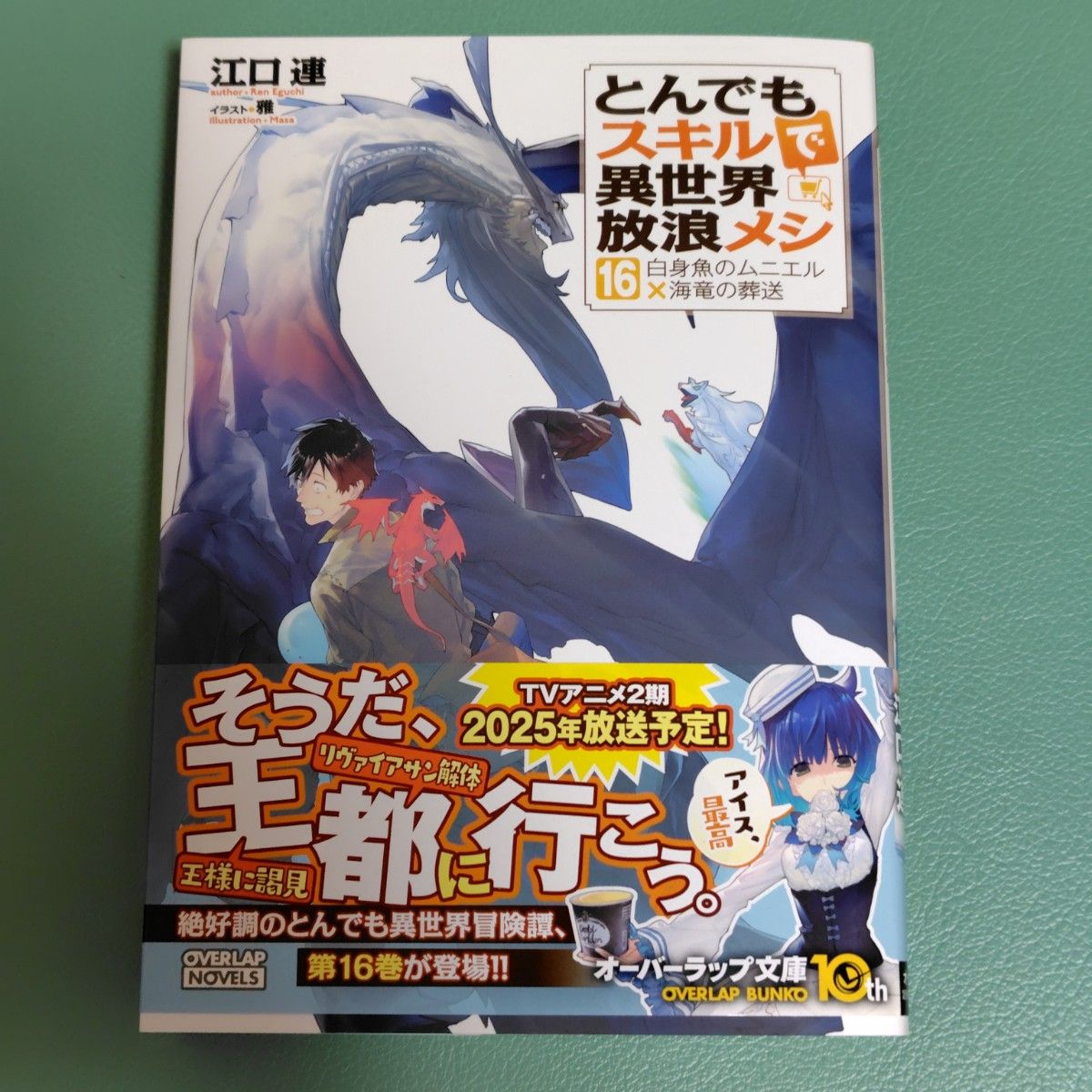 とんでもスキルで異世界放浪メシ 小説 16巻｜Yahoo!フリマ（旧PayPay