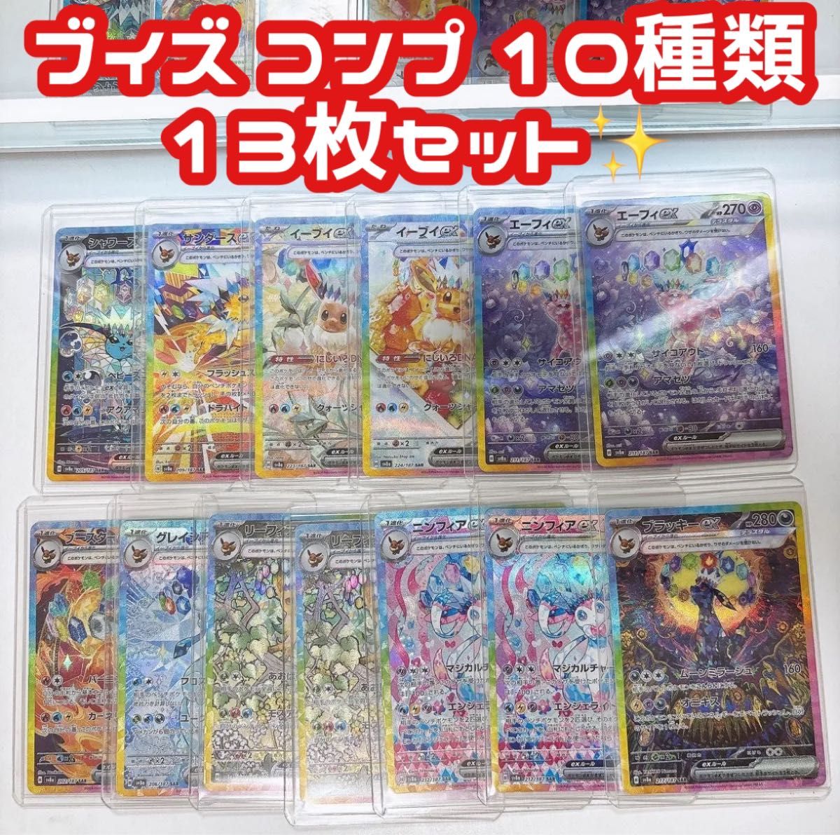 テラスタルフェス ブイズex SAR 10枚セット ゴットパック テラスタル