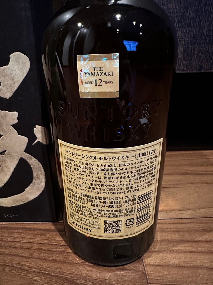 サントリーウイスキー 山崎12年 箱付き ホログラムシール付き（やまや