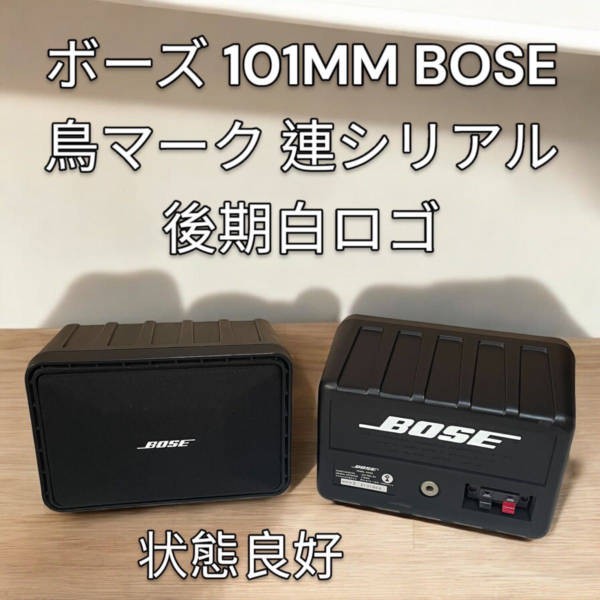 BOSE 店舗用 Bluetooth付きスピーカーセット！ 101mm 1705 BOSE 店舗用