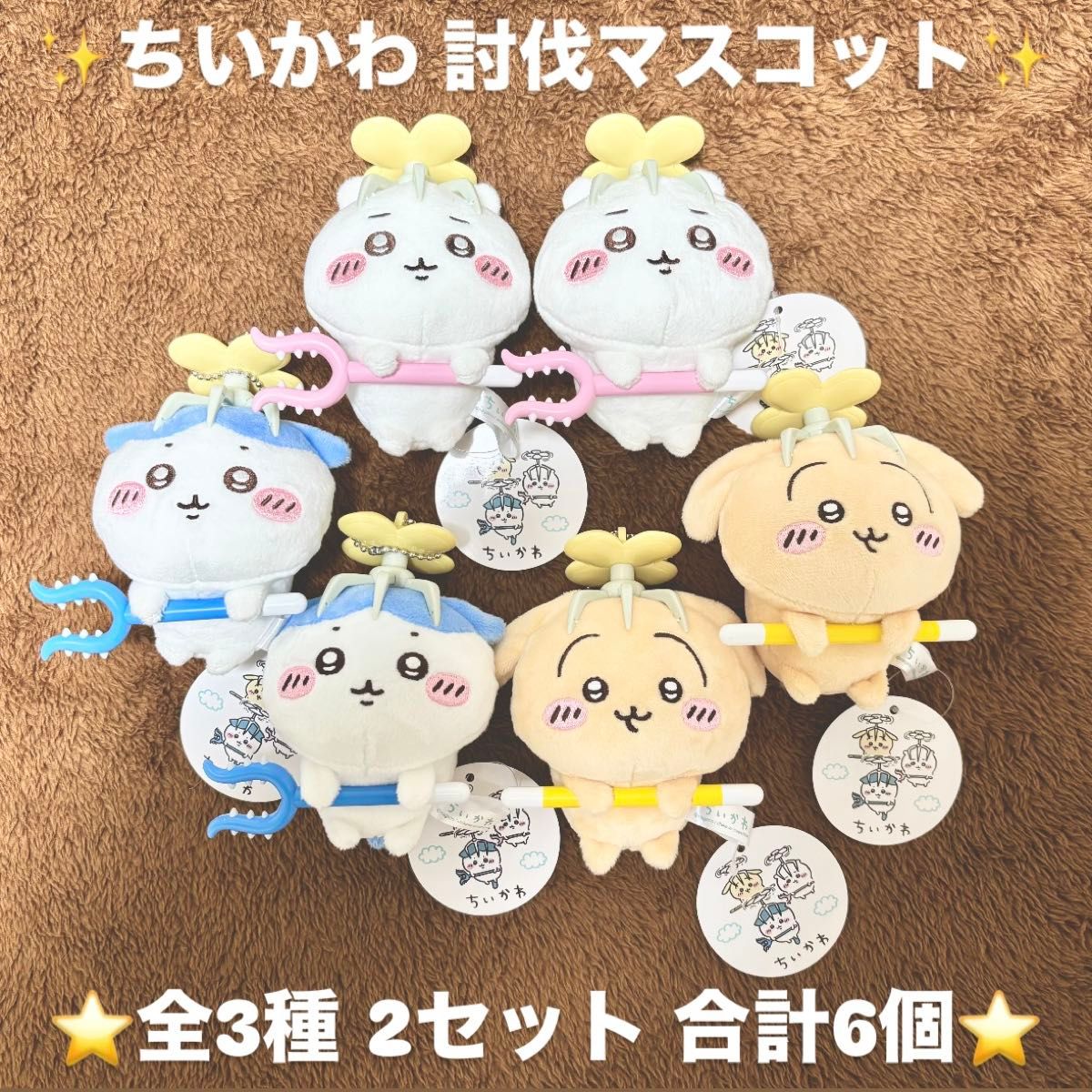 ちいかわ討伐マスコット3種10個まとめ売り