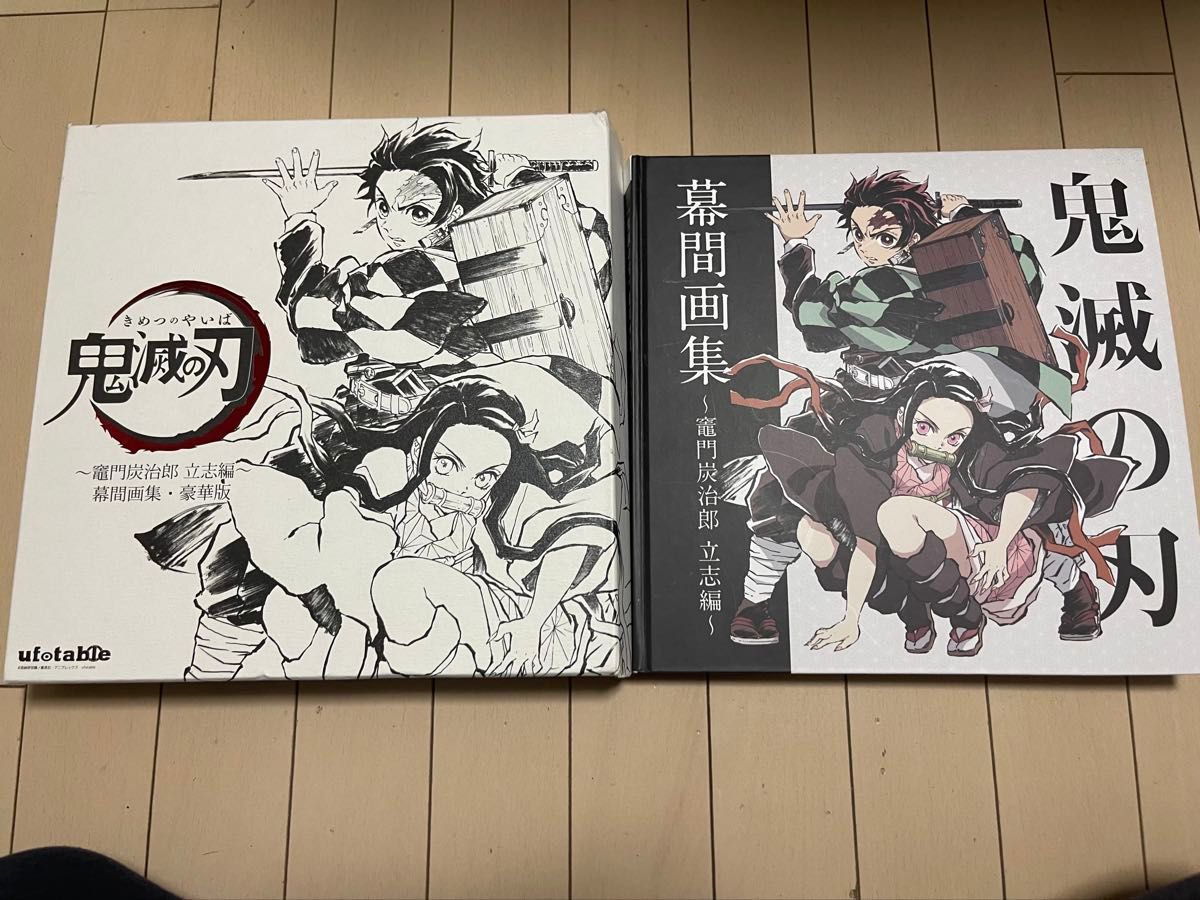 C97 鬼滅の刃 幕間画集 ～竈門炭治郎 立志編～ 豪華版 コミケ C97 鬼滅