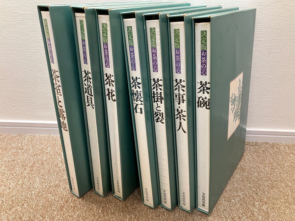 決定版 お茶の心 全7巻セット 世界文化社 ☆未開封あり 決定版 お茶の