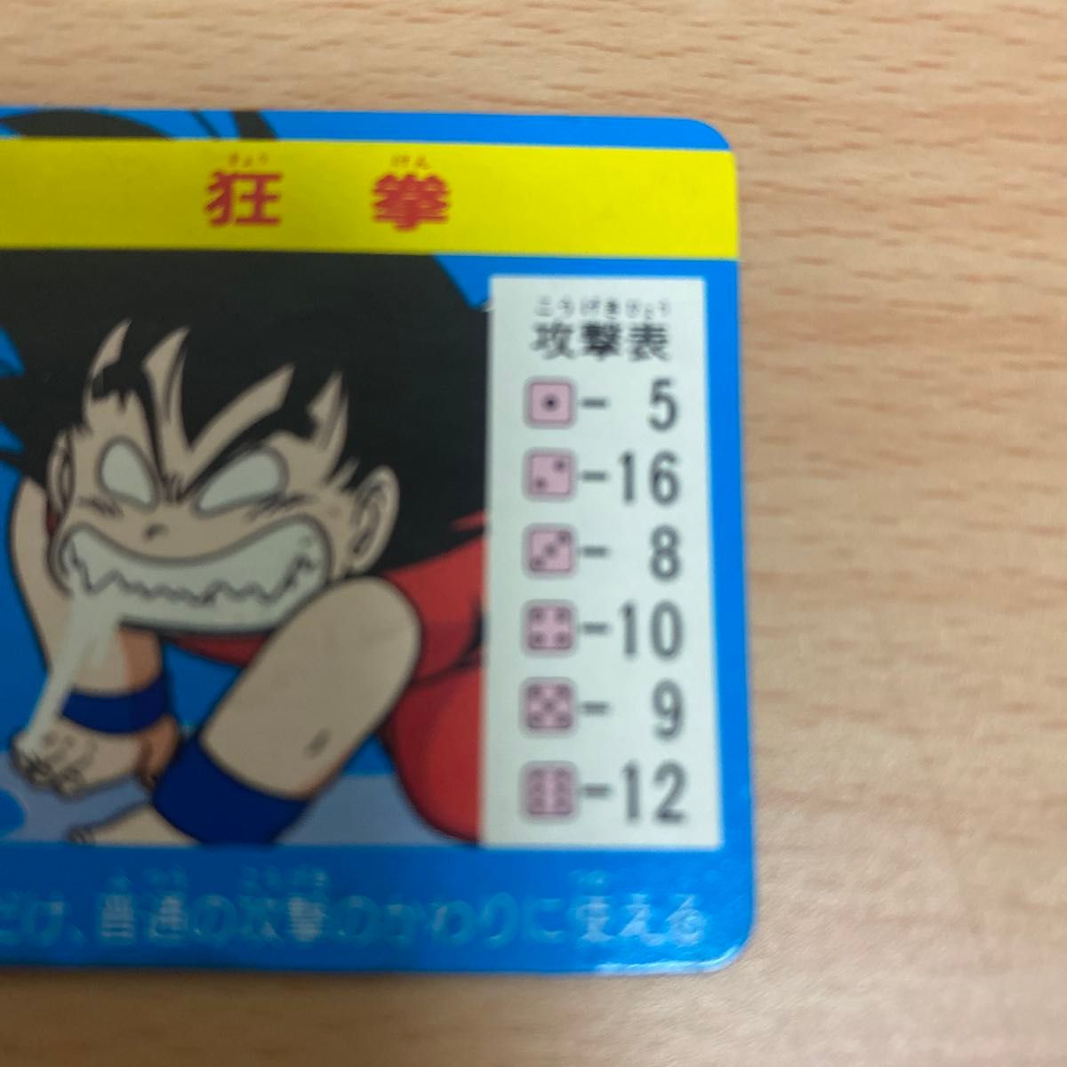 当時物 S＆B 食玩ドラゴンボール コーンスナックマイナーカード 狂拳