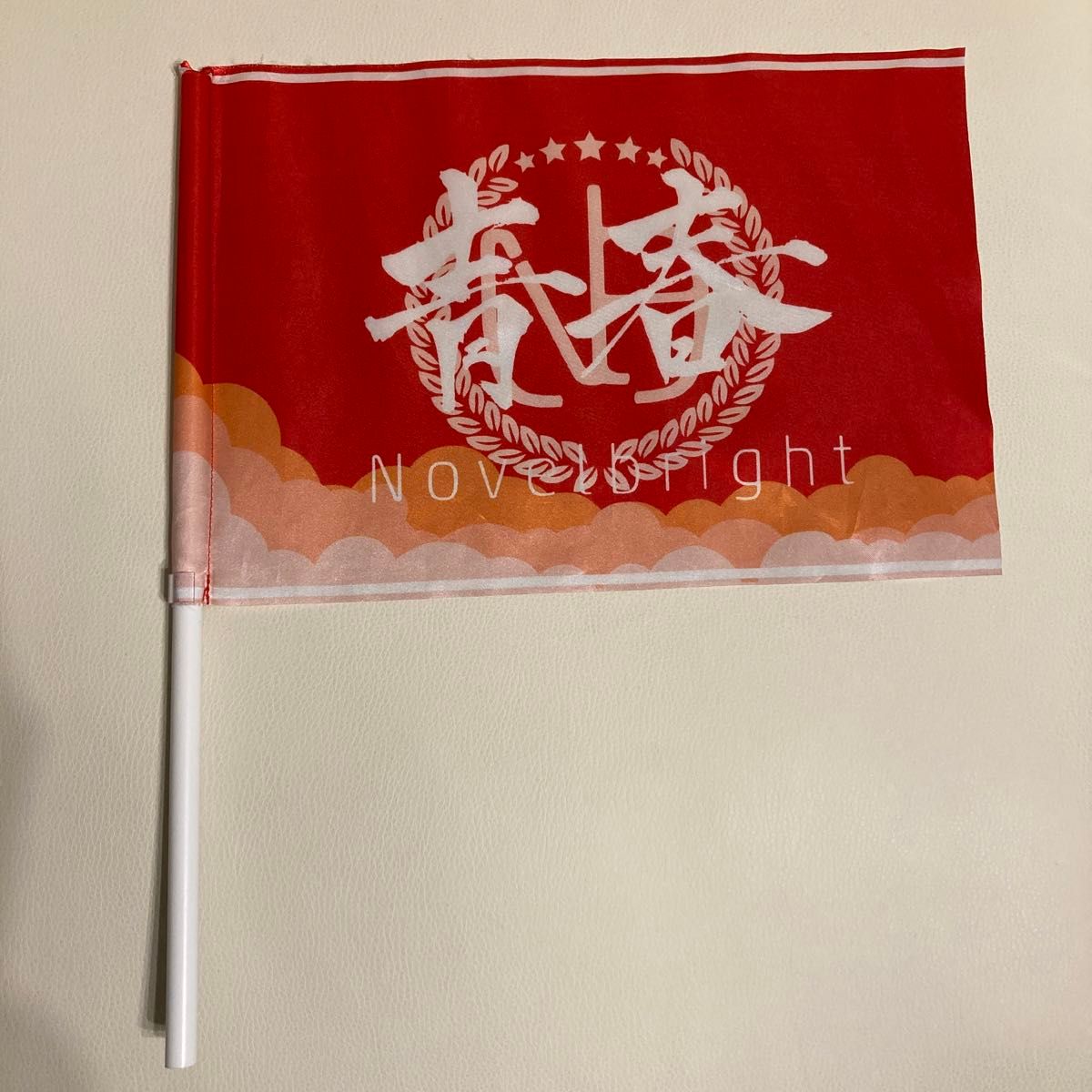 激レア】Novelbright フラッグ 青春旗 黄、赤、青 3本セット 激レア