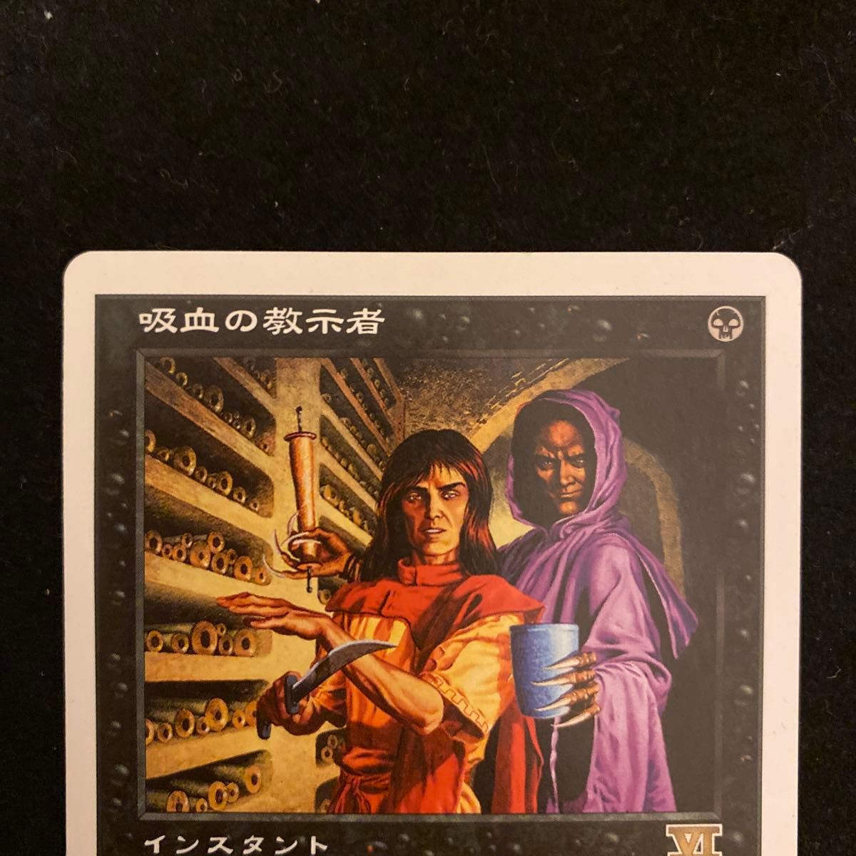 未使用シワあり《吸血の教示者/Vampiric Tutor》[6ED] 黒R日本語