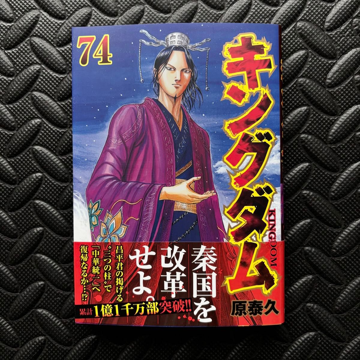 コレクション キングダム 全74巻セット 帯付き多数あり】キングダム