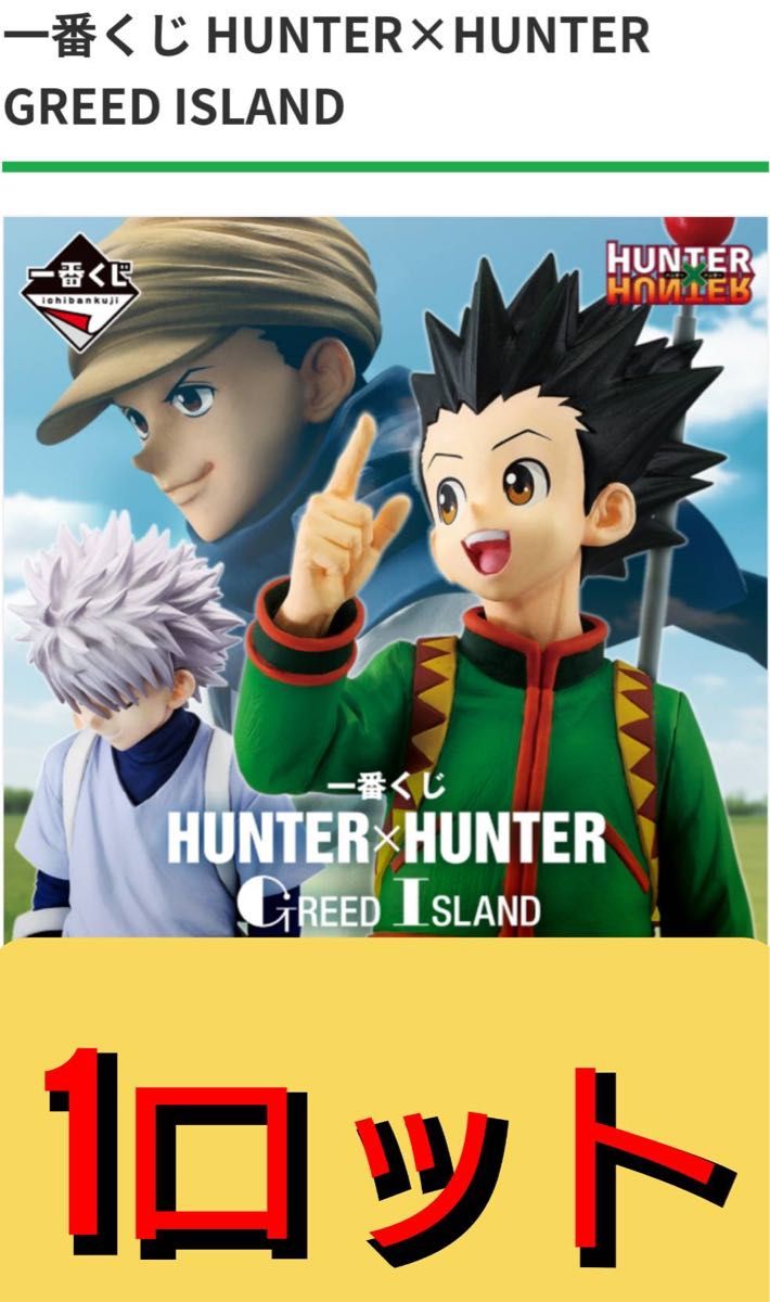 一番くじハンターハンター1ロット81点セット