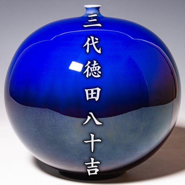 人間国宝 人間国宝 三代 徳田八十吉 壷 共箱 共布 栞 本物保証