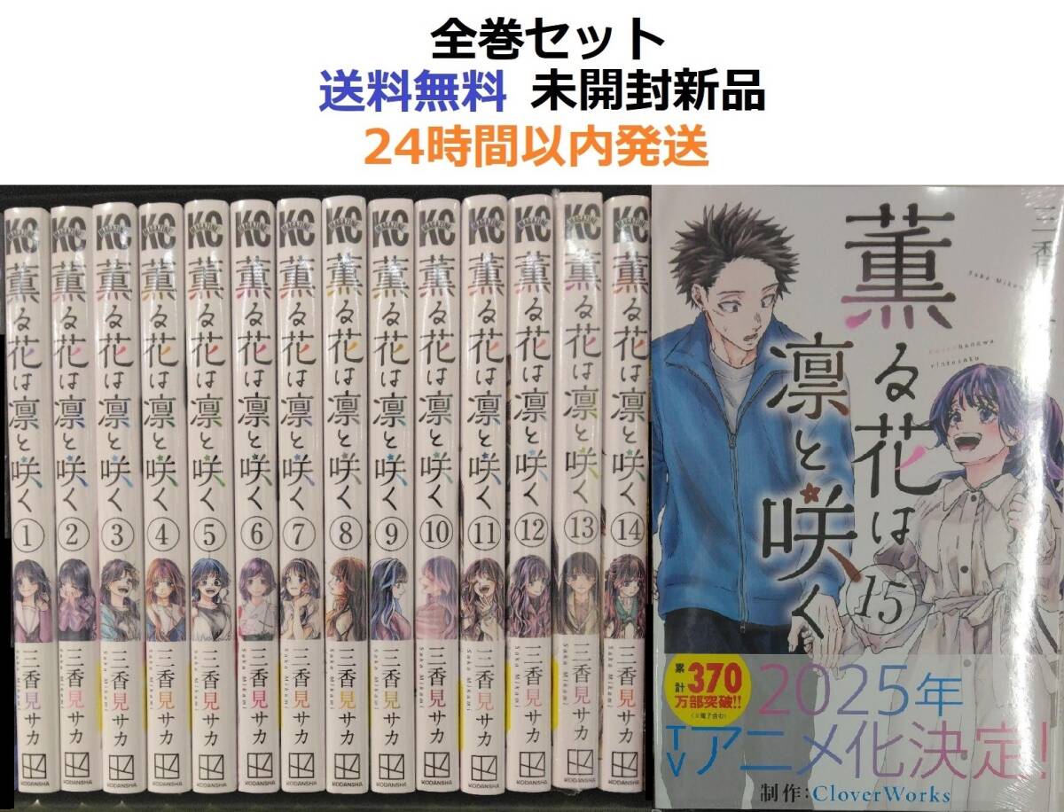 薫る花は凛と咲く 全19巻セット 新品 薫る花は凛と咲く 全巻