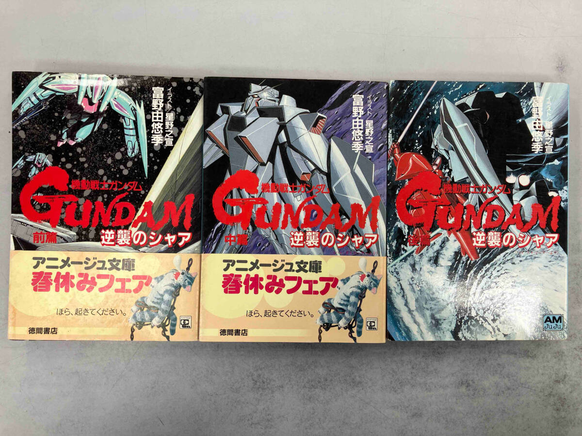 Yahoo!オークション - 機動戦士ガンダム 逆襲のシャア 全3巻セット 富