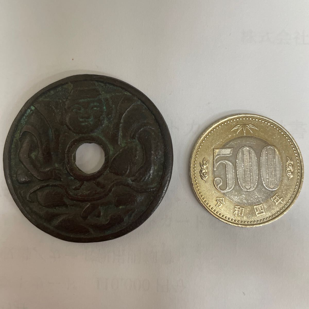 URA]古銭⁄十福通宝⁄大型絵銭⁄恵比寿大黒⁄重量約135g⁄4-4-104(