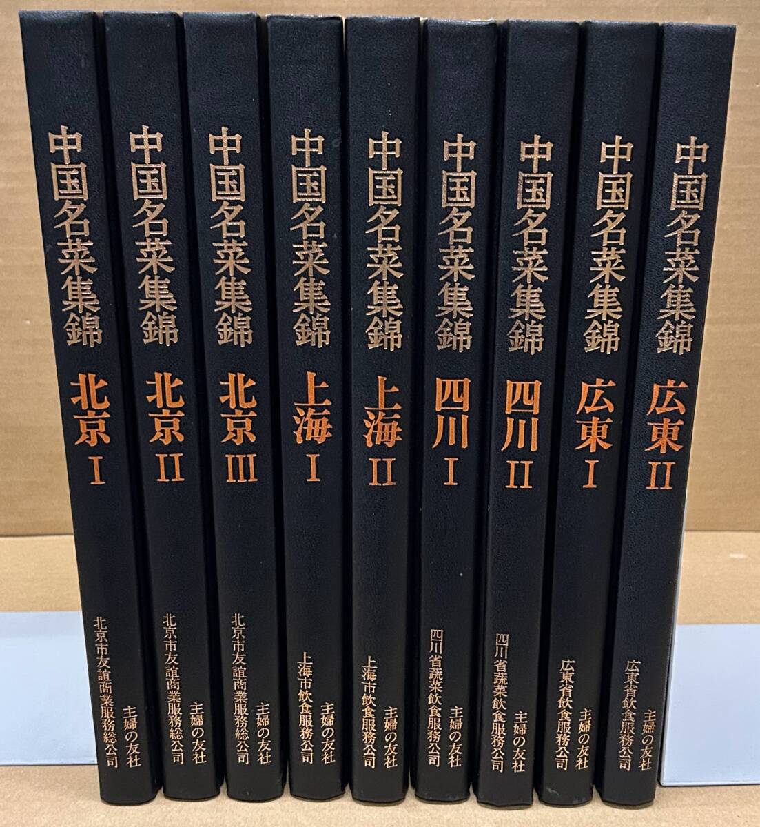 トップ 中国名菜集錦 全9巻 中国名菜集錦全9巻