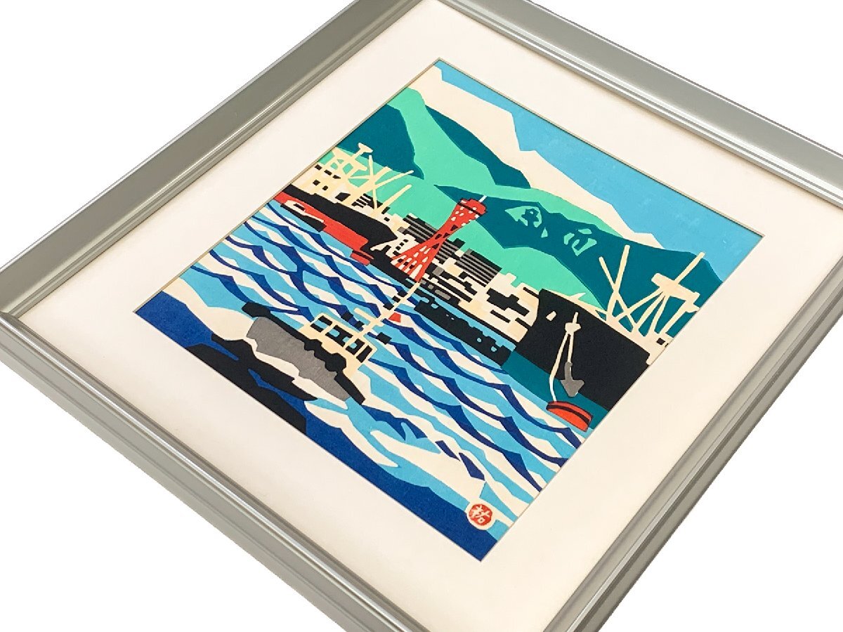 ダ*チ様 川西 英 港町の風景 木版画 ダ*チ様 川西