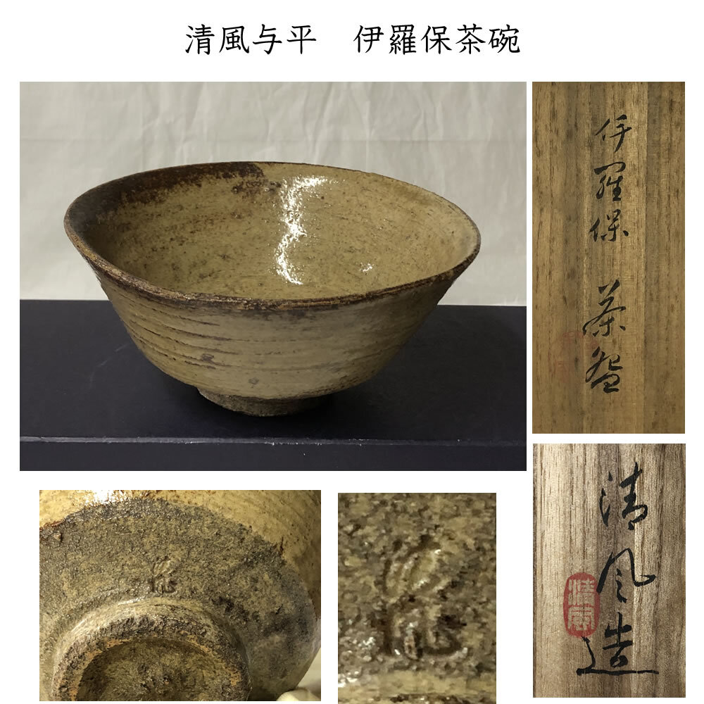 A 254 伊羅保茶碗 楽斎造 伊羅保茶碗 - 茶道具・抹茶通販 【