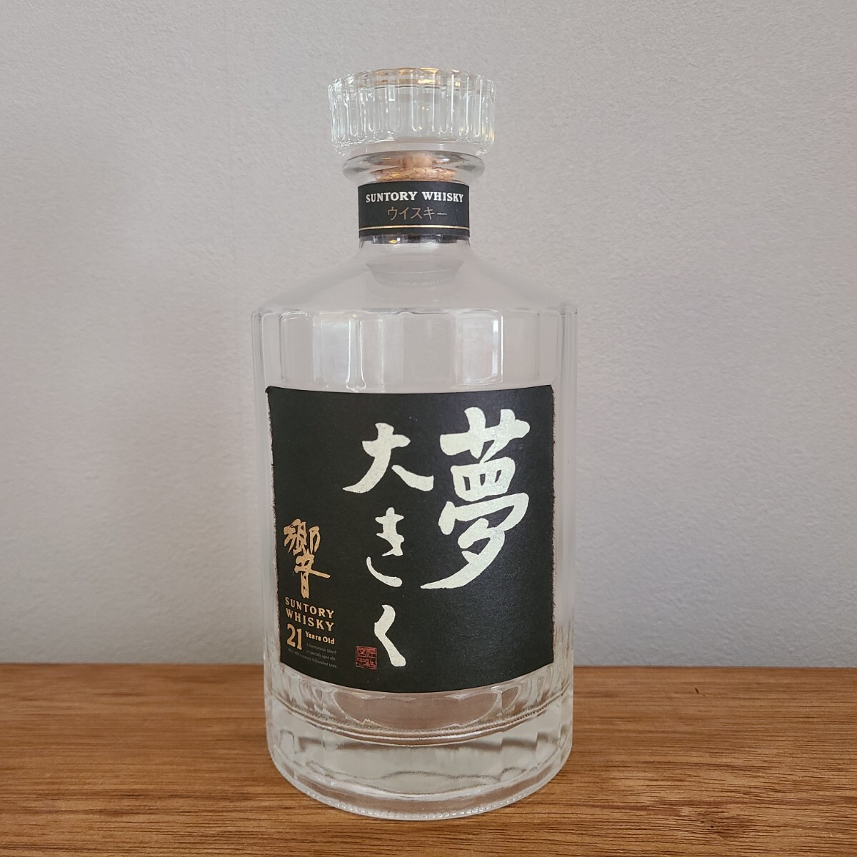 響21年 箱付き空瓶 【公式通販】