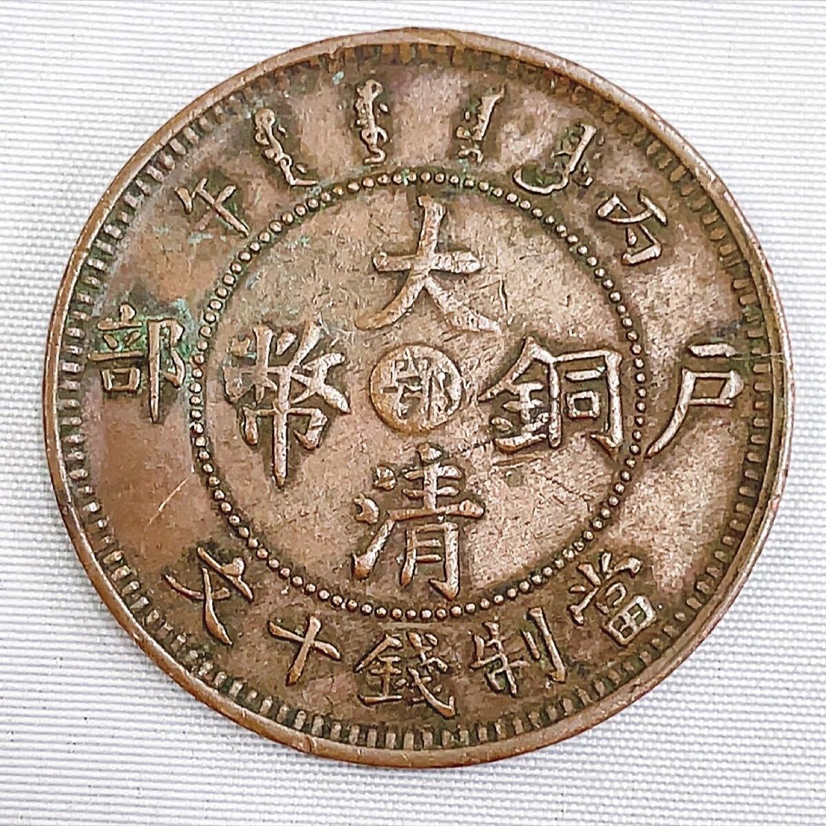 光明元年 福建省 黄銅貨 中国古銭 光緒元寶・光緒元宝 葵卯 癸卯奉天省