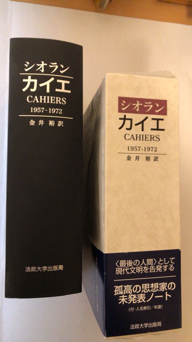 カイエ 1957-1972 シオラン 金井裕訳 カイエ コレクション 1957-1972