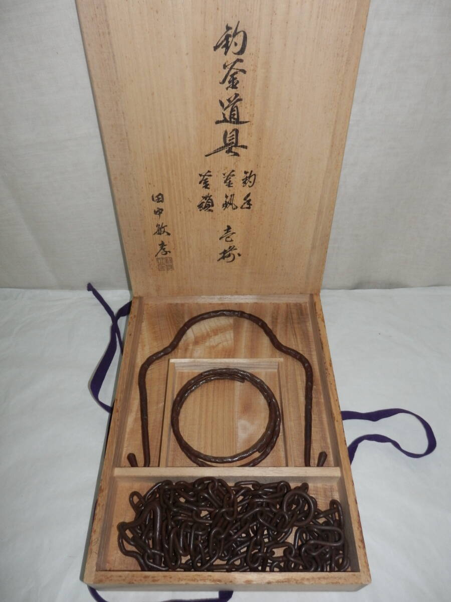 侍】『田中敏孝』作 釣釜道具 釣手 釜 釜鎖 壱揃 共箱