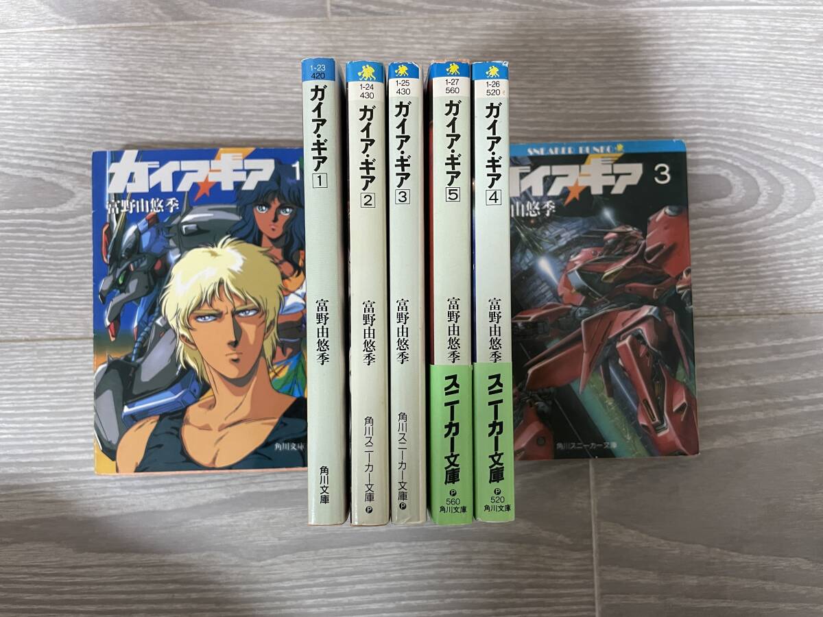 ガイア・ギア 全巻初版5冊セット 富野由悠季