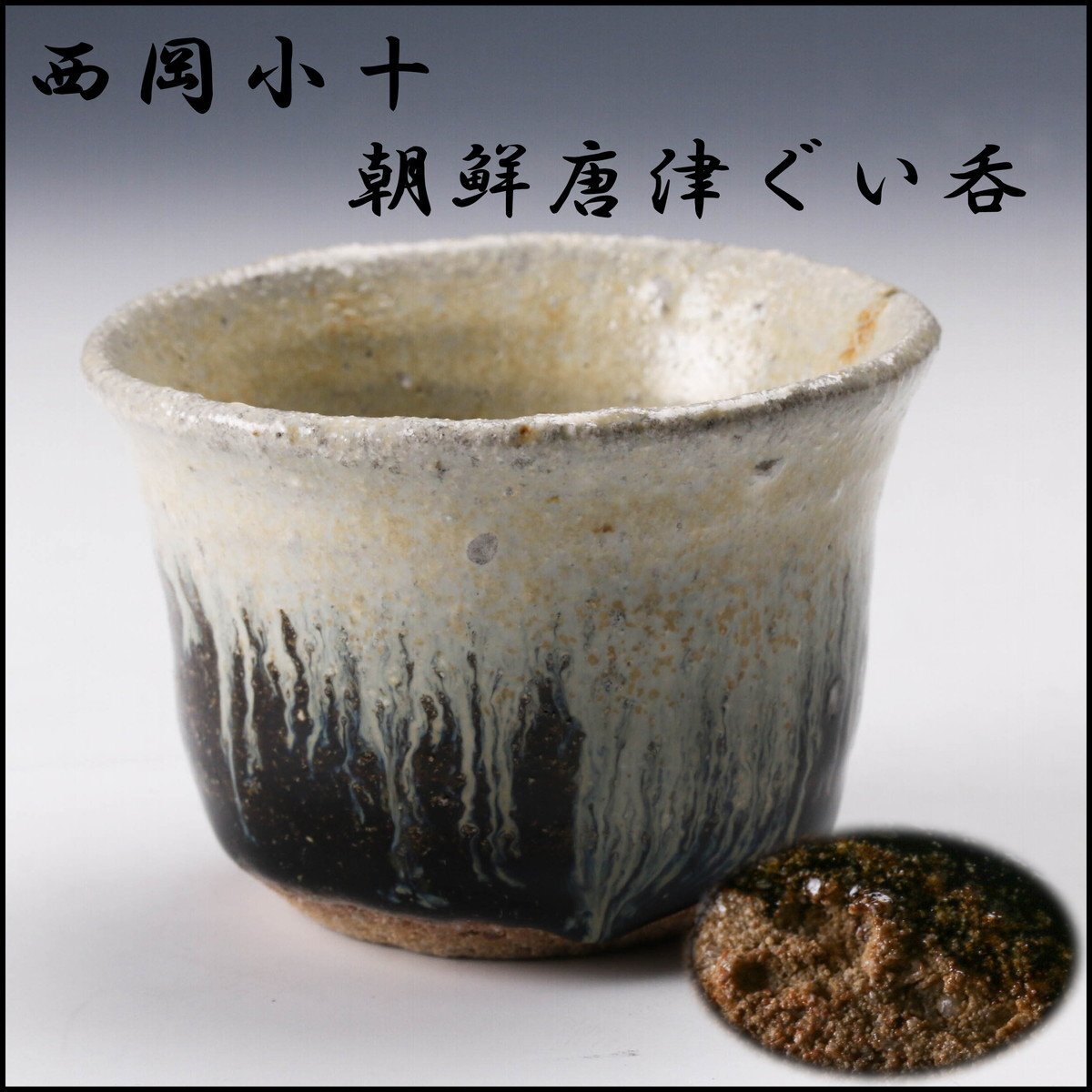 西岡小十 朝鮮唐津 ぐい呑 【公式通販】