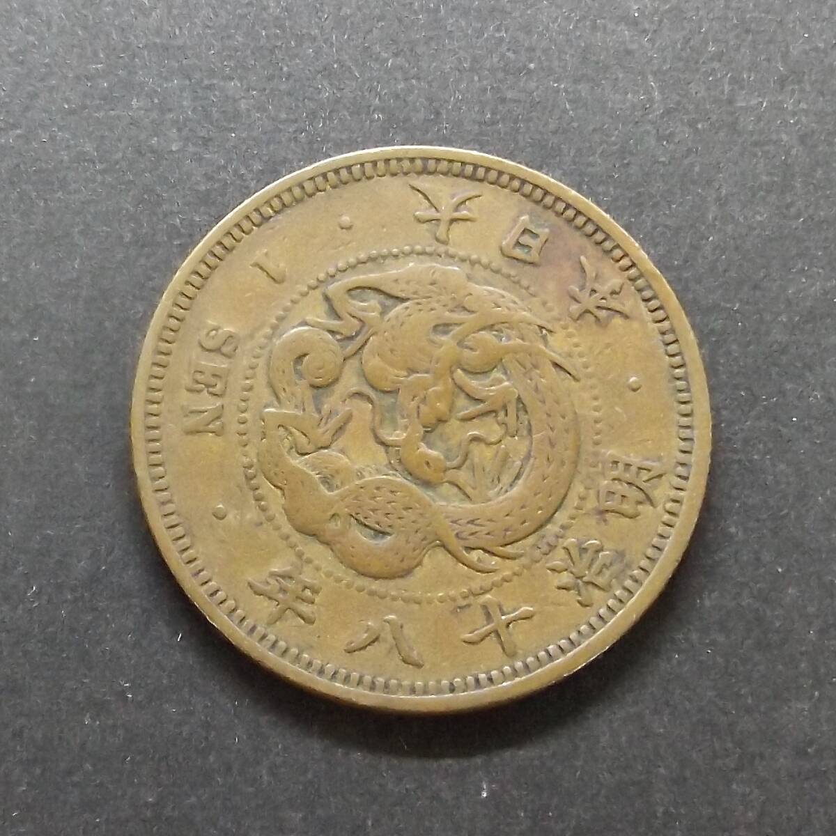 u*b様 竜一銭銅貨 明治18年 u*b様 竜一銭
