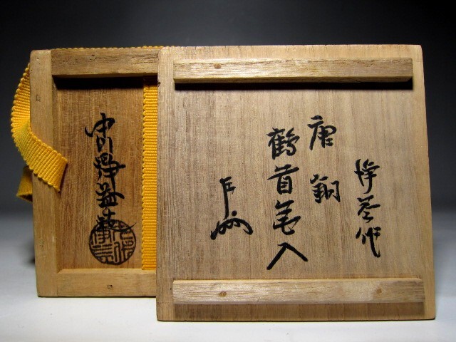 千家十職 金物師 中川浄益 唐銅鶴首花入 表千家十